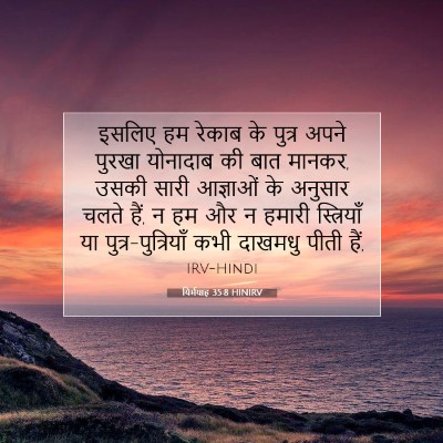 Picture 07 - यिर्मयाह 35:8 HINIRV - इसलिए हम रेकाब के - Bible Verse Picture