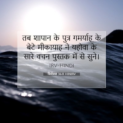 Picture 07 - यिर्मयाह 36:11 HINIRV - तब शापान के पुत्र - Bible Verse Picture