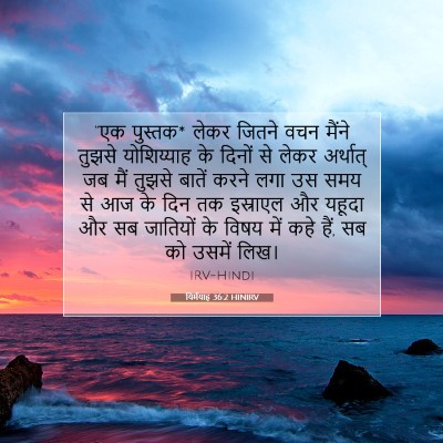 Picture 07 - यिर्मयाह 36:2 HINIRV - “एक पुस्तक* लेकर - Bible Verse Picture