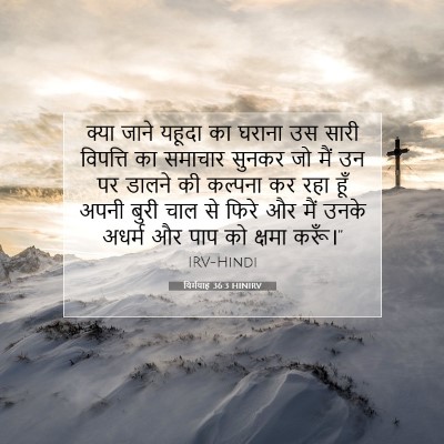 Picture 07 - यिर्मयाह 36:3 HINIRV - क्या जाने यहूदा का - Bible Verse Picture