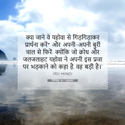 Picture 07 - यिर्मयाह 36:7 HINIRV - क्या जाने वे यहोवा - Bible Verse Picture