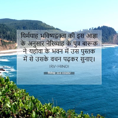 Picture 07 - यिर्मयाह 36:8 HINIRV - यिर्मयाह - Bible Verse Picture