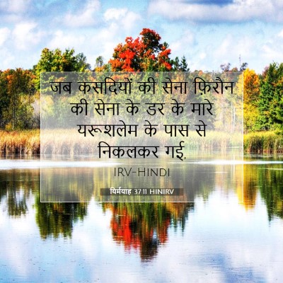 Picture 07 - यिर्मयाह 37:11 HINIRV - जब कसदियों की सेना - Bible Verse Picture