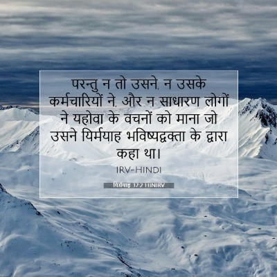 Picture 07 - यिर्मयाह 37:2 HINIRV - परन्तु न तो उसने, न - Bible Verse Picture