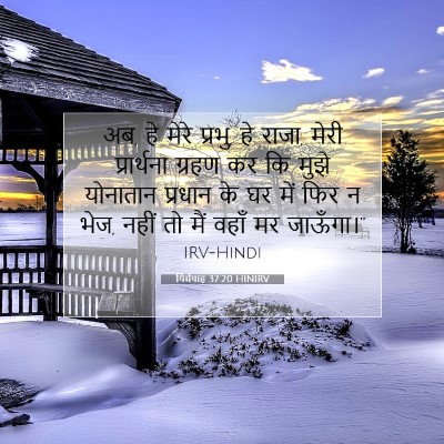Picture 07 - यिर्मयाह 37:20 HINIRV - अब, हे मेरे प्रभु, - Bible Verse Picture