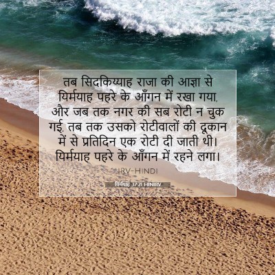 Picture 07 - यिर्मयाह 37:21 HINIRV - तब सिदकिय्याह - Bible Verse Picture