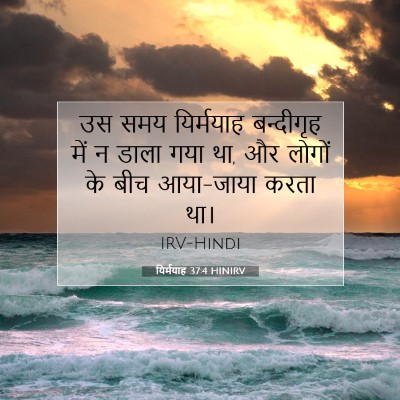 Picture 07 - यिर्मयाह 37:4 HINIRV - उस समय यिर्मयाह - Bible Verse Picture