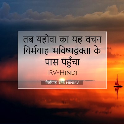 Picture 07 - यिर्मयाह 37:6 HINIRV - तब यहोवा का यह वचन - Bible Verse Picture