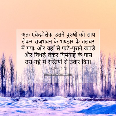 Picture 07 - यिर्मयाह 38:11 HINIRV - अतः एबेदमेलेक - Bible Verse Picture
