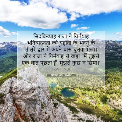 Picture 07 - यिर्मयाह 38:14 HINIRV - सिदकिय्याह राजा - Bible Verse Picture