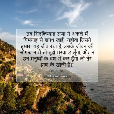 Picture 07 - यिर्मयाह 38:16 HINIRV - तब सिदकिय्याह - Bible Verse Picture
