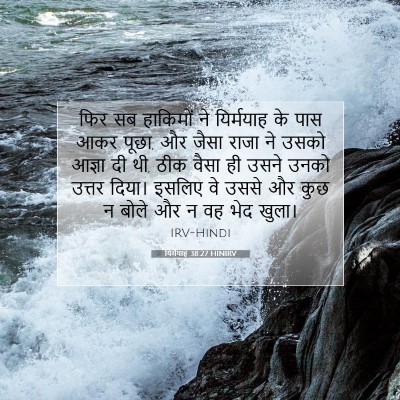 Picture 07 - यिर्मयाह 38:27 HINIRV - फिर सब हाकिमों ने - Bible Verse Picture