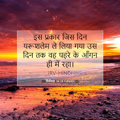Picture 07 - यिर्मयाह 38:28 HINIRV - इस प्रकार जिस दिन - Bible Verse Picture