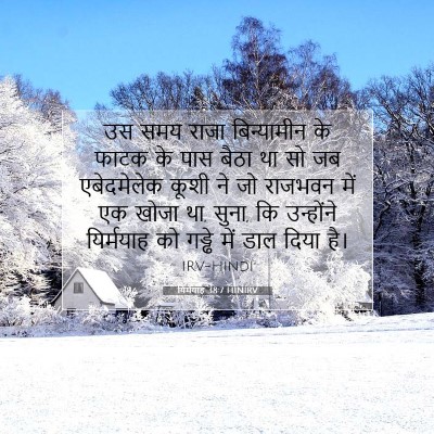 Picture 07 - यिर्मयाह 38:7 HINIRV - उस समय राजा - Bible Verse Picture