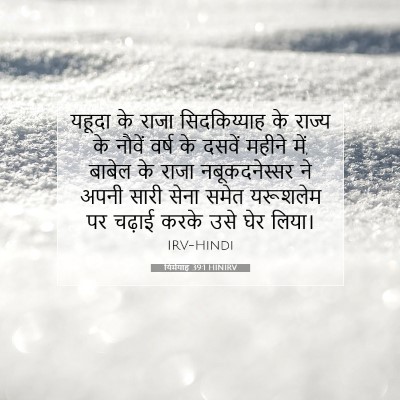 Picture 07 - यिर्मयाह 39:1 HINIRV - यहूदा के राजा - Bible Verse Picture