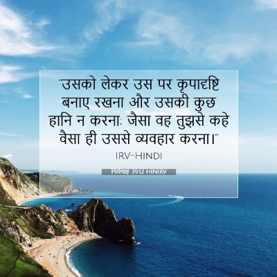 Picture 07 - यिर्मयाह 39:12 HINIRV - “उसको लेकर उस पर - Bible Verse Picture