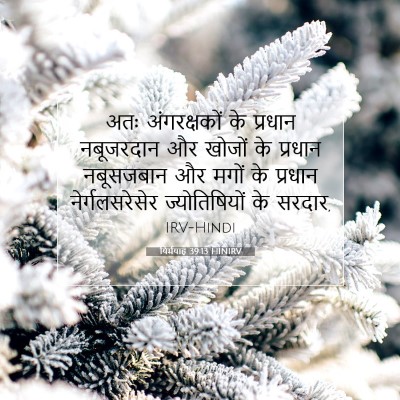 Picture 07 - यिर्मयाह 39:13 HINIRV - अतः अंगरक्षकों के - Bible Verse Picture