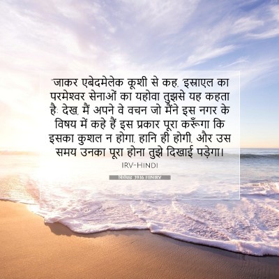 Picture 07 - यिर्मयाह 39:16 HINIRV - “जाकर एबेदमेलेक - Bible Verse Picture