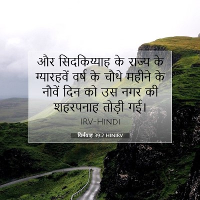 Picture 07 - यिर्मयाह 39:2 HINIRV - और सिदकिय्याह के - Bible Verse Picture