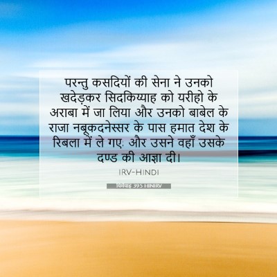Picture 07 - यिर्मयाह 39:5 HINIRV - परन्तु कसदियों की - Bible Verse Picture