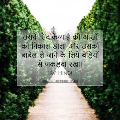Picture 07 - यिर्मयाह 39:7 HINIRV - उसने सिदकिय्याह - Bible Verse Picture