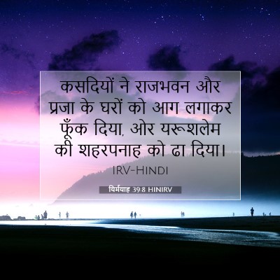 Picture 07 - यिर्मयाह 39:8 HINIRV - कसदियों ने राजभवन - Bible Verse Picture