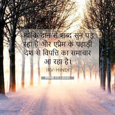 Picture 07 - यिर्मयाह 4:15 HINIRV - क्योंकि दान से - Bible Verse Picture