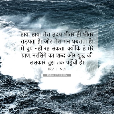 Picture 07 - यिर्मयाह 4:19 HINIRV - हाय! हाय! मेरा हृदय - Bible Verse Picture