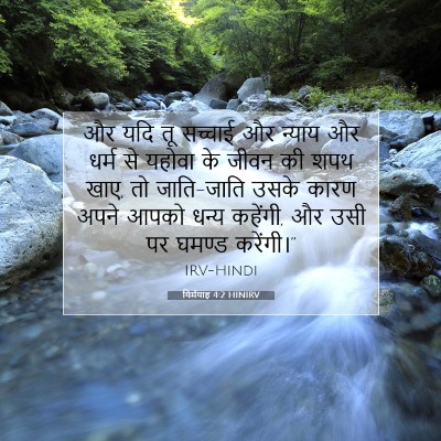 Picture 07 - यिर्मयाह 4:2 HINIRV - और यदि तू सच्चाई और - Bible Verse Picture