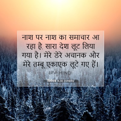 Picture 07 - यिर्मयाह 4:20 HINIRV - नाश पर नाश का - Bible Verse Picture