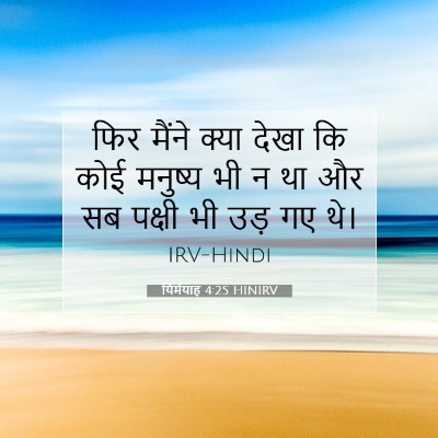 Picture 07 - यिर्मयाह 4:25 HINIRV - फिर मैंने क्या - Bible Verse Picture