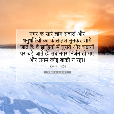 Picture 07 - यिर्मयाह 4:29 HINIRV - नगर के सारे लोग - Bible Verse Picture