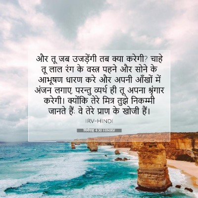 Picture 07 - यिर्मयाह 4:30 HINIRV - और तू जब उजड़ेंगी - Bible Verse Picture