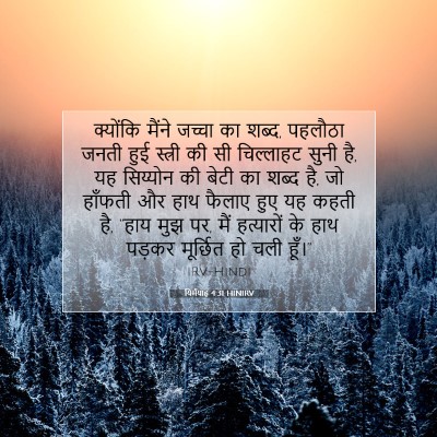 Picture 07 - यिर्मयाह 4:31 HINIRV - क्योंकि मैंने - Bible Verse Picture