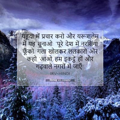 Picture 07 - यिर्मयाह 4:5 HINIRV - यहूदा में प्रचार - Bible Verse Picture