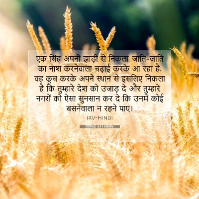 Picture 07 - यिर्मयाह 4:7 HINIRV - एक सिंह अपनी झाड़ी - Bible Verse Picture