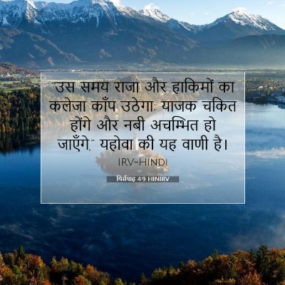 Picture 07 - यिर्मयाह 4:9 HINIRV - “उस समय राजा और - Bible Verse Picture