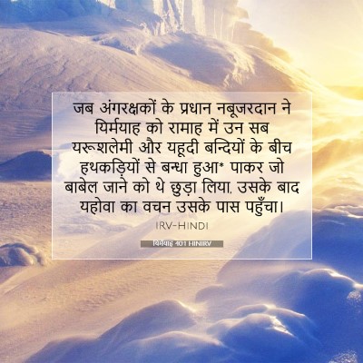 Picture 07 - यिर्मयाह 40:1 HINIRV - जब अंगरक्षकों के - Bible Verse Picture