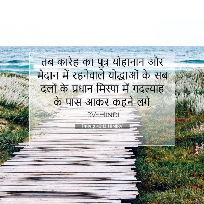 Picture 07 - यिर्मयाह 40:13 HINIRV - तब कारेह का पुत्र - Bible Verse Picture