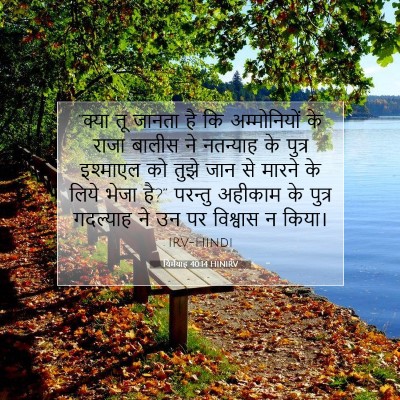 Picture 07 - यिर्मयाह 40:14 HINIRV - “क्या तू जानता है - Bible Verse Picture