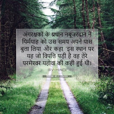Picture 07 - यिर्मयाह 40:2 HINIRV - अंगरक्षकों के - Bible Verse Picture