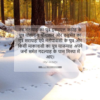 Picture 07 - यिर्मयाह 40:8 HINIRV - तब नतन्याह का - Bible Verse Picture