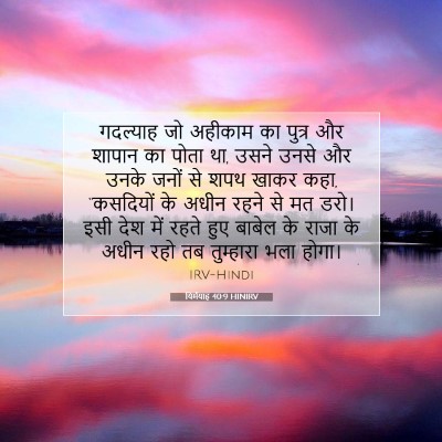 Picture 07 - यिर्मयाह 40:9 HINIRV - गदल्याह जो अहीकाम - Bible Verse Picture