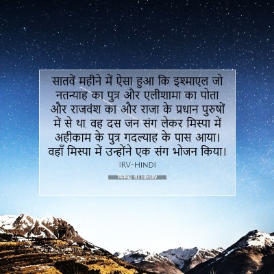 Picture 07 - यिर्मयाह 41:1 HINIRV - सातवें महीने में - Bible Verse Picture