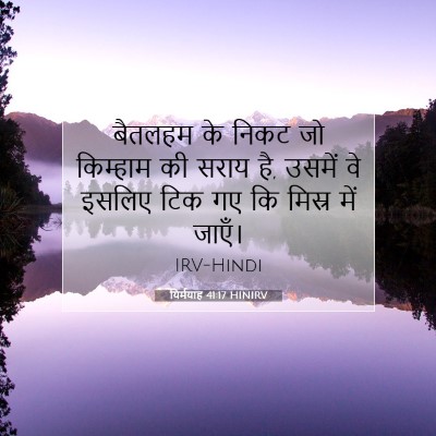 Picture 07 - यिर्मयाह 41:17 HINIRV - बैतलहम के निकट जो - Bible Verse Picture