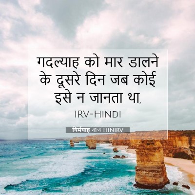 Picture 07 - यिर्मयाह 41:4 HINIRV - गदल्याह को मार - Bible Verse Picture