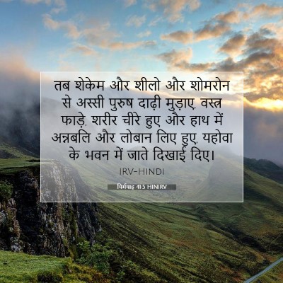 Picture 07 - यिर्मयाह 41:5 HINIRV - तब शेकेम और शीलो और - Bible Verse Picture