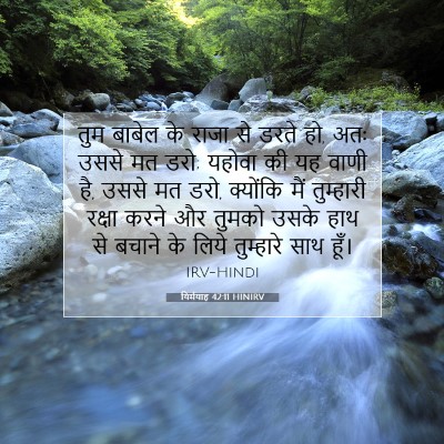Picture 07 - यिर्मयाह 42:11 HINIRV - तुम बाबेल के राजा - Bible Verse Picture