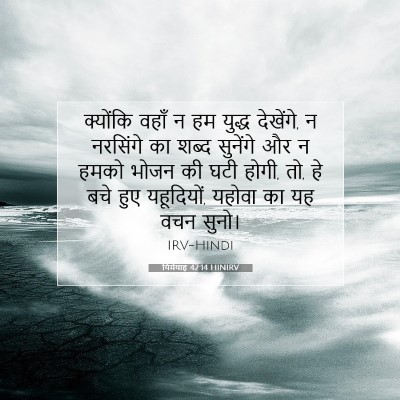 Picture 07 - यिर्मयाह 42:14 HINIRV - क्योंकि वहाँ न हम - Bible Verse Picture
