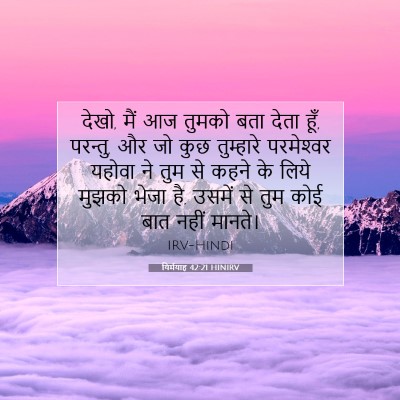 Picture 07 - यिर्मयाह 42:21 HINIRV - देखो, मैं आज तुमको - Bible Verse Picture